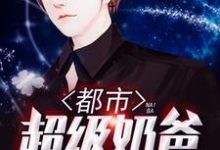都市超级奶爸章节免费在线阅读,秦天王嫣完结版-够力荐小说推荐网