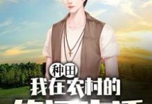 小说《种田：我在农村的悠闲生活》在线章节阅读-够力荐小说推荐网
