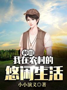小说《种田：我在农村的悠闲生活》在线章节阅读