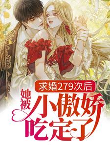 完结版《求婚279次后，她被小傲娇吃定了》免费阅读