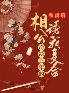 免费阅读安明秀君无羡为主角的小说，和离后，冷淡三年的相公诱我复合在线看