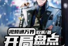 主人公叫徐凌的小说哪里免费看-够力荐小说推荐网