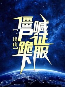 一出山，僵尸跪下喊征服小说阅读，一出山，僵尸跪下喊征服完结版