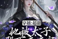 已完结小说《穿越:超甜!她被太子殿下夜夜宠》章节免费阅读-够力荐小说推荐网
