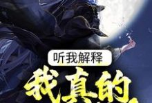 听我解释,我真的是太监!(谷祥雨宋止戈)在线免费阅读-够力荐小说推荐网