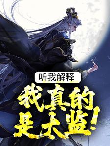 听我解释，我真的是太监！（谷祥雨宋止戈）在线免费阅读
