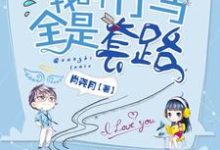 我的竹马全是套路钱小莱萧爝吴小龙小说在线章节免费阅读-够力荐小说推荐网