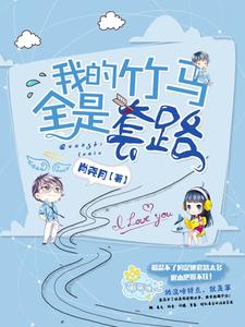 我的竹马全是套路钱小莱萧爝吴小龙小说在线章节免费阅读