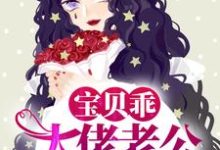 求时夏梁季泽小说免费资源-够力荐小说推荐网