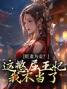 贬妻为妾？这憋屈王妃我不当了江云暖萧时渝，贬妻为妾？这憋屈王妃我不当了章节在线阅读