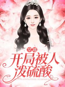 穿越，开局被人泼硫酸（虞珂）在线免费阅读