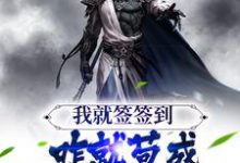 完结版《我就签签到,咋就苟成无敌老祖了?》章节阅读-够力荐小说推荐网