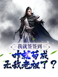完结版《我就签签到，咋就苟成无敌老祖了？》章节阅读