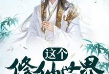 这个修仙世界太秀了朱逸执在线章节免费阅读-够力荐小说推荐网