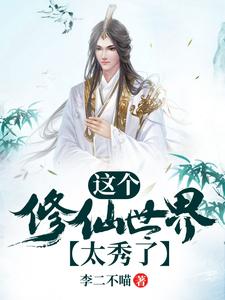 这个修仙世界太秀了朱逸执在线章节免费阅读