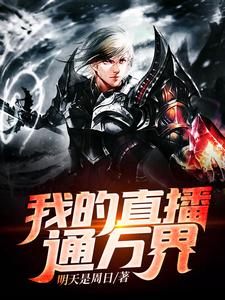 小说《我的直播通万界》在线章节阅读