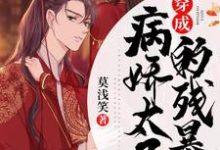 完结版《穿成病娇太子的残暴妃》章节阅读-够力荐小说推荐网