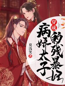 完结版《穿成病娇太子的残暴妃》章节阅读