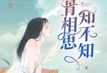 云若微莫桓宇韩玮琛安倩倩的故事在哪本书里？免费阅读入骨相思知不知-够力荐小说推荐网