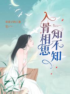 云若微莫桓宇韩玮琛安倩倩的故事在哪本书里？免费阅读入骨相思知不知