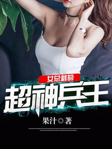 冷炎何惠冷风为主角的小说叫什么？免费看女总裁的超神兵王