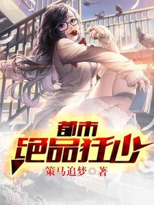 都市绝品狂少这本小说怎么样？免费在线阅读试试