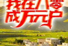 重生后离婚,我在八零成万元户宋俊林小说大结局免费试读-够力荐小说推荐网