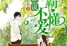 《谁说学霸不懂爱》小说主角夏乐柒北司哲白浩晨章节章节免费在线阅读-够力荐小说推荐网