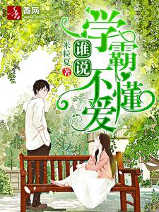《谁说学霸不懂爱》小说主角夏乐柒北司哲白浩晨章节章节免费在线阅读