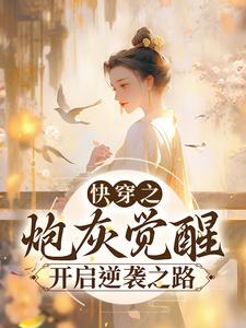 快穿之炮灰觉醒，开启逆袭之路小说的无弹窗阅读体验，寻找免费阅读网站