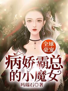 在线寻找纪云锦的小说，全球豪宠：病娇霸总的小魔女免费阅读