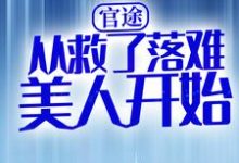 官途:从救了落难美人开始小说完结版章节免费阅读-够力荐小说推荐网