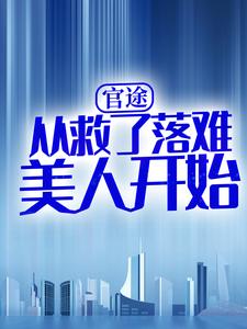 官途：从救了落难美人开始小说完结版章节免费阅读