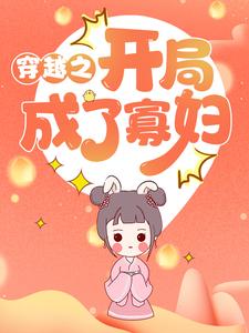 已完结小说《穿越之开局成了寡妇》章节在线阅读