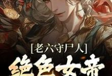 老六守尸人,绝色女帝被摸醒了王天云蕖小说大结局免费试读-够力荐小说推荐网