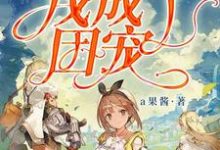 求游戏世界里我成了团宠小说的全文免费阅读链接-够力荐小说推荐网