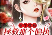重生救赎,拯救那个偏执阴暗少年免费阅读,重生救赎,拯救那个偏执阴暗少年章节目录-够力荐小说推荐网