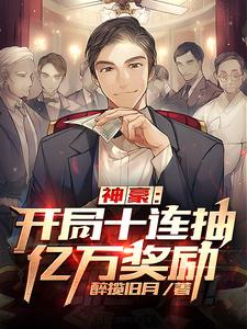 神豪：开局十连抽亿万奖励免费阅读，神豪：开局十连抽亿万奖励江源江诗颖