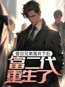 在线搜索江北叶初然的完整小说，免费阅读昔日兄弟落井下石，富二代重生了