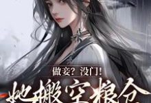在线寻找宋允棠的小说,做妾?没门!她搬空粮仓发家致富免费阅读-够力荐小说推荐网