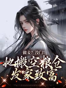 在线寻找宋允棠的小说，做妾？没门！她搬空粮仓发家致富免费阅读