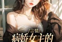 言情：病娇女主的异世界生存指南小说完结了吗？在哪里可以免费读到？-够力荐小说推荐网