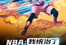 NBA：我统治了一个时代主角韩默小说完结版章节在线阅读-够力荐小说推荐网