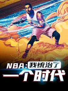 NBA：我统治了一个时代主角韩默小说完结版章节在线阅读