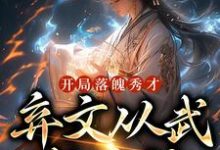 小说《开局落魄秀才，弃文从武成杀神》在线章节阅读-够力荐小说推荐网