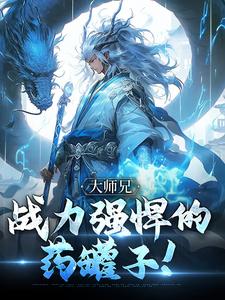 赵星辰是哪本书的主角？寻找大师兄，战力强悍的药罐子！免费阅读