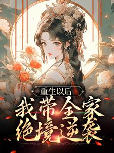 哪里能找到重生以后，我带全家绝境逆袭小说的全部章节？