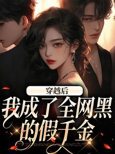 穿越后，我成了全网黑的假千金小说，穿越后，我成了全网黑的假千金在线阅读