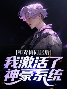 和青梅同居后，我激活了神豪系统叶枫在线章节免费阅读