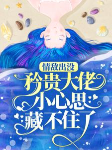 情敌出没，矜贵大佬小心思藏不住了小说，情敌出没，矜贵大佬小心思藏不住了在线阅读